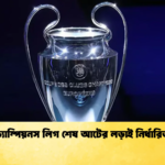 চ্যাম্পিয়নস লিগ শেষ আটের লড়াই নির্ধারিত চ্যাম্পিয়নস লিগ শেষ আটের লড়াই নির্ধারিত