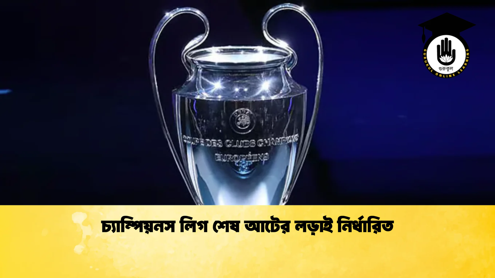 চ্যাম্পিয়নস লিগ শেষ আটের লড়াই নির্ধারিত চ্যাম্পিয়নস লিগ শেষ আটের লড়াই নির্ধারিত