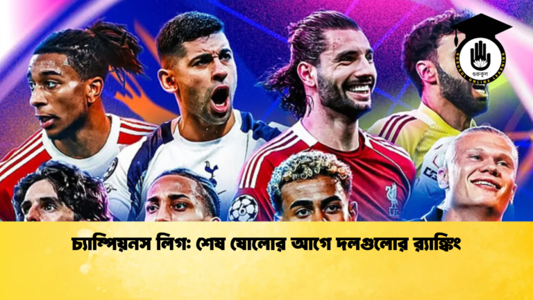 চ্যাম্পিয়নস লিগ শেষ ষোলোর আগে দলগুলোর র‍্যাঙ্কিং চ্যাম্পিয়নস লিগ: শেষ ষোলোর আগে দলগুলোর র‍্যাঙ্কিং