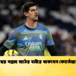 ছয় সপ্তাহ মাঠের বাইরে থাকবেন কোর্তোয়া ছয় সপ্তাহ মাঠের বাইরে থাকবেন কোর্তোয়া