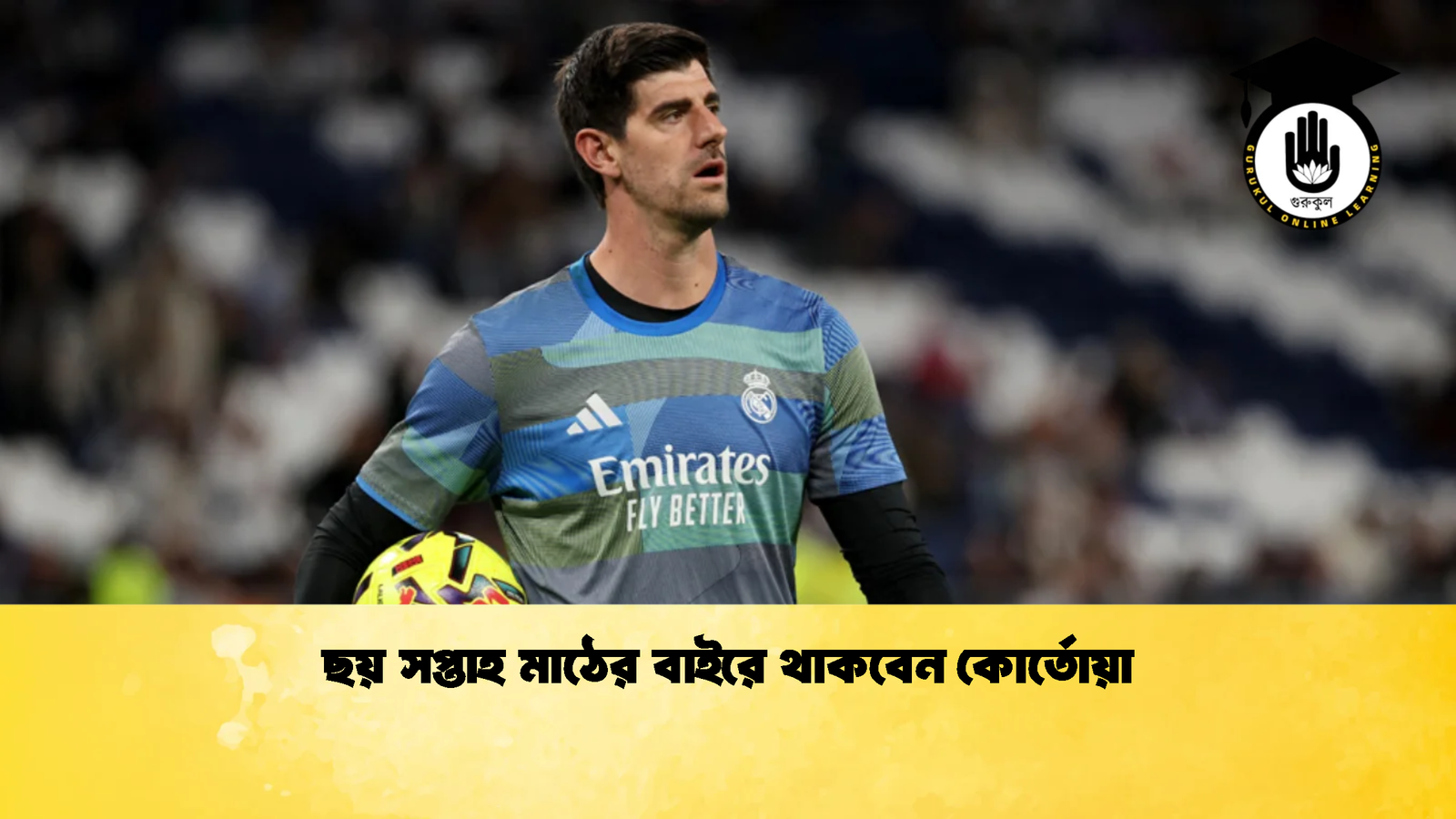 ছয় সপ্তাহ মাঠের বাইরে থাকবেন কোর্তোয়া ছয় সপ্তাহ মাঠের বাইরে থাকবেন কোর্তোয়া