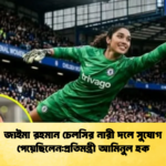 জাইমা রহমান চেলসির নারী দলে সুযোগ পেয়েছিলেনপ্রতিমন্ত্রী আমিনুল হক জাইমা রহমান চেলসির নারী দলে সুযোগ পেয়েছিলেন:প্রতিমন্ত্রী আমিনুল হক