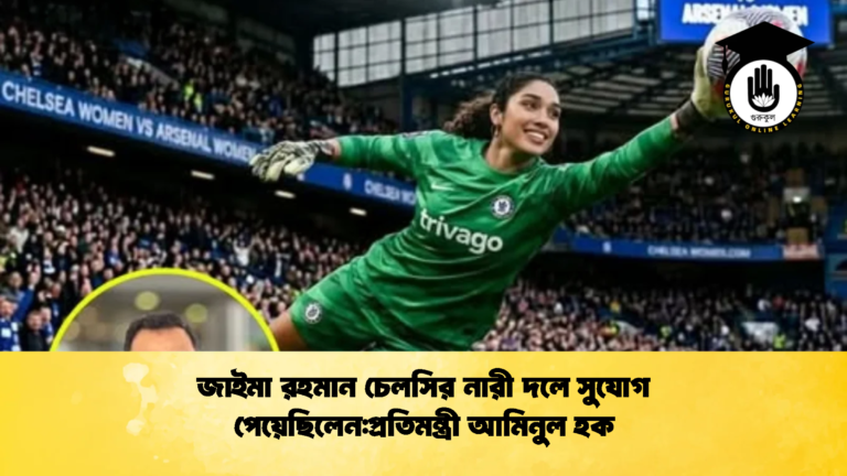 জাইমা রহমান চেলসির নারী দলে সুযোগ পেয়েছিলেনপ্রতিমন্ত্রী আমিনুল হক জাইমা রহমান চেলসির নারী দলে সুযোগ পেয়েছিলেন:প্রতিমন্ত্রী আমিনুল হক