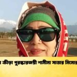 জাতীয় ক্রীড়া পুরস্কারজয়ী শামীমা সাত্তার মিমোর প্রয়াণ