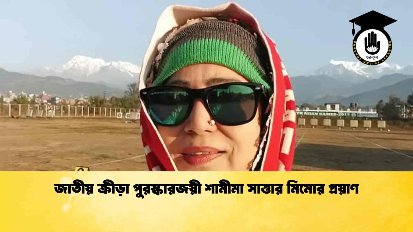 জাতীয় ক্রীড়া পুরস্কারজয়ী শামীমা সাত্তার মিমোর প্রয়াণ