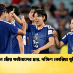 জাপান ছোঁয় ফাইনালের দ্বার দক্ষিণ কোরিয়া ধূলিসাৎ জাপান ছোঁয় ফাইনালের দ্বার, দক্ষিণ কোরিয়া ধূলিসাৎ