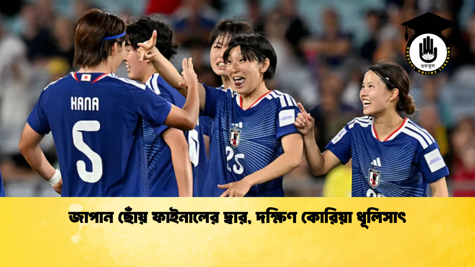 জাপান ছোঁয় ফাইনালের দ্বার দক্ষিণ কোরিয়া ধূলিসাৎ জাপান ছোঁয় ফাইনালের দ্বার, দক্ষিণ কোরিয়া ধূলিসাৎ