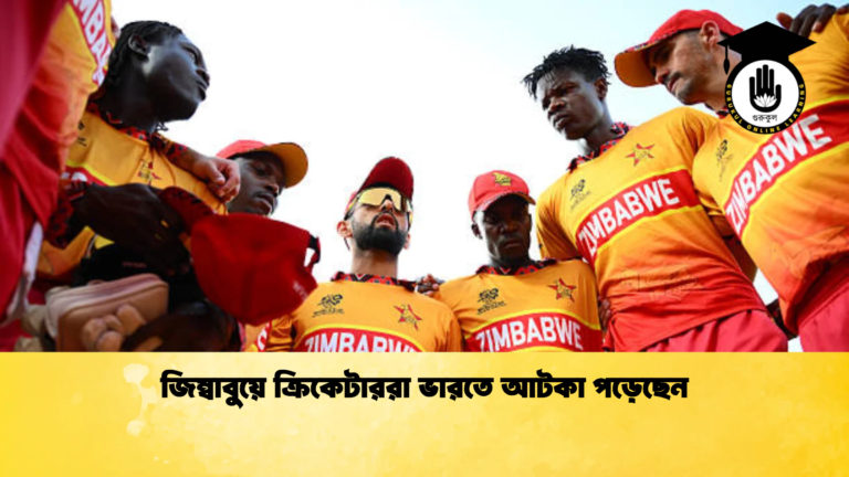 জিম্বাবুয়ে ক্রিকেটাররা ভারতে আটকা পড়েছেন জিম্বাবুয়ে ক্রিকেটাররা ভারতে আটকা পড়েছেন