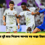 টানা দুই হারে শিরোপা আশায় বড় ধাক্কা রিয়ালের টানা দুই হারে শিরোপা আশায় বড় ধাক্কা রিয়ালের