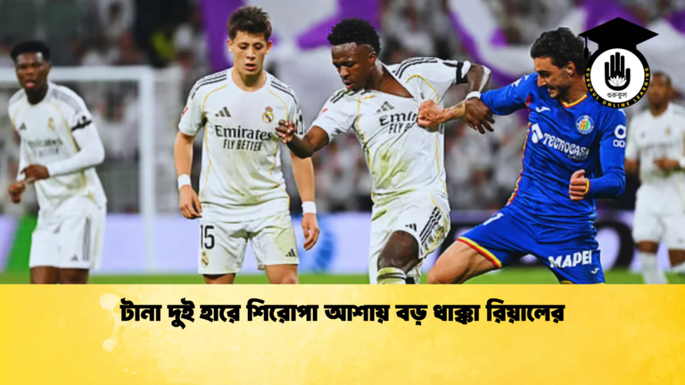 টানা দুই হারে শিরোপা আশায় বড় ধাক্কা রিয়ালের টানা দুই হারে শিরোপা আশায় বড় ধাক্কা রিয়ালের