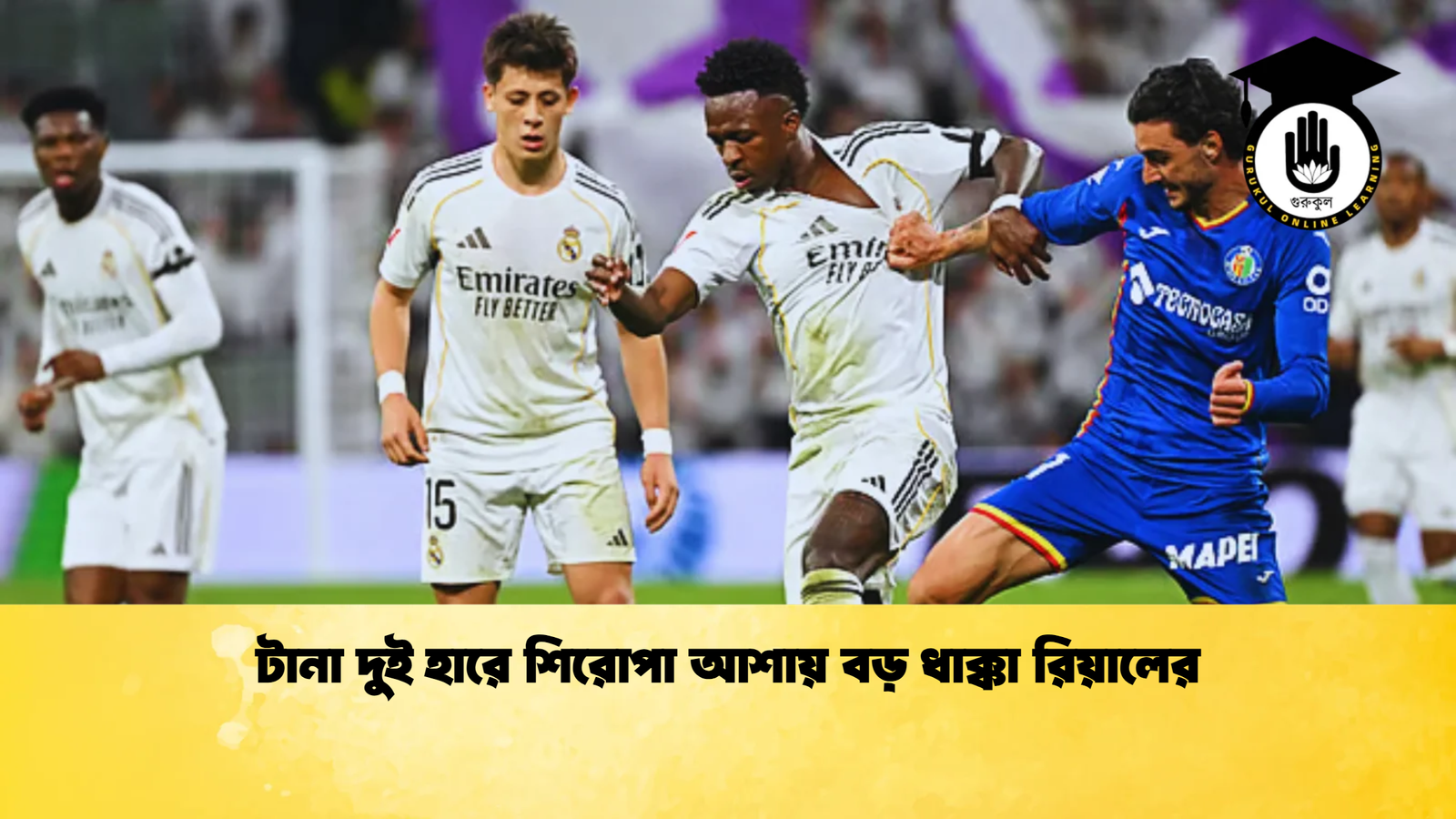 টানা দুই হারে শিরোপা আশায় বড় ধাক্কা রিয়ালের টানা দুই হারে শিরোপা আশায় বড় ধাক্কা রিয়ালের