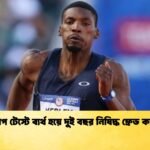 ডোপ টেস্টে ব্যর্থ হয়ে দুই বছর নিষিদ্ধ ফ্রেড কার্লি ডোপ টেস্টে ব্যর্থ হয়ে দুই বছর নিষিদ্ধ ফ্রেড কার্লি