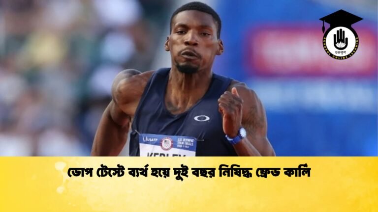 ডোপ টেস্টে ব্যর্থ হয়ে দুই বছর নিষিদ্ধ ফ্রেড কার্লি ডোপ টেস্টে ব্যর্থ হয়ে দুই বছর নিষিদ্ধ ফ্রেড কার্লি