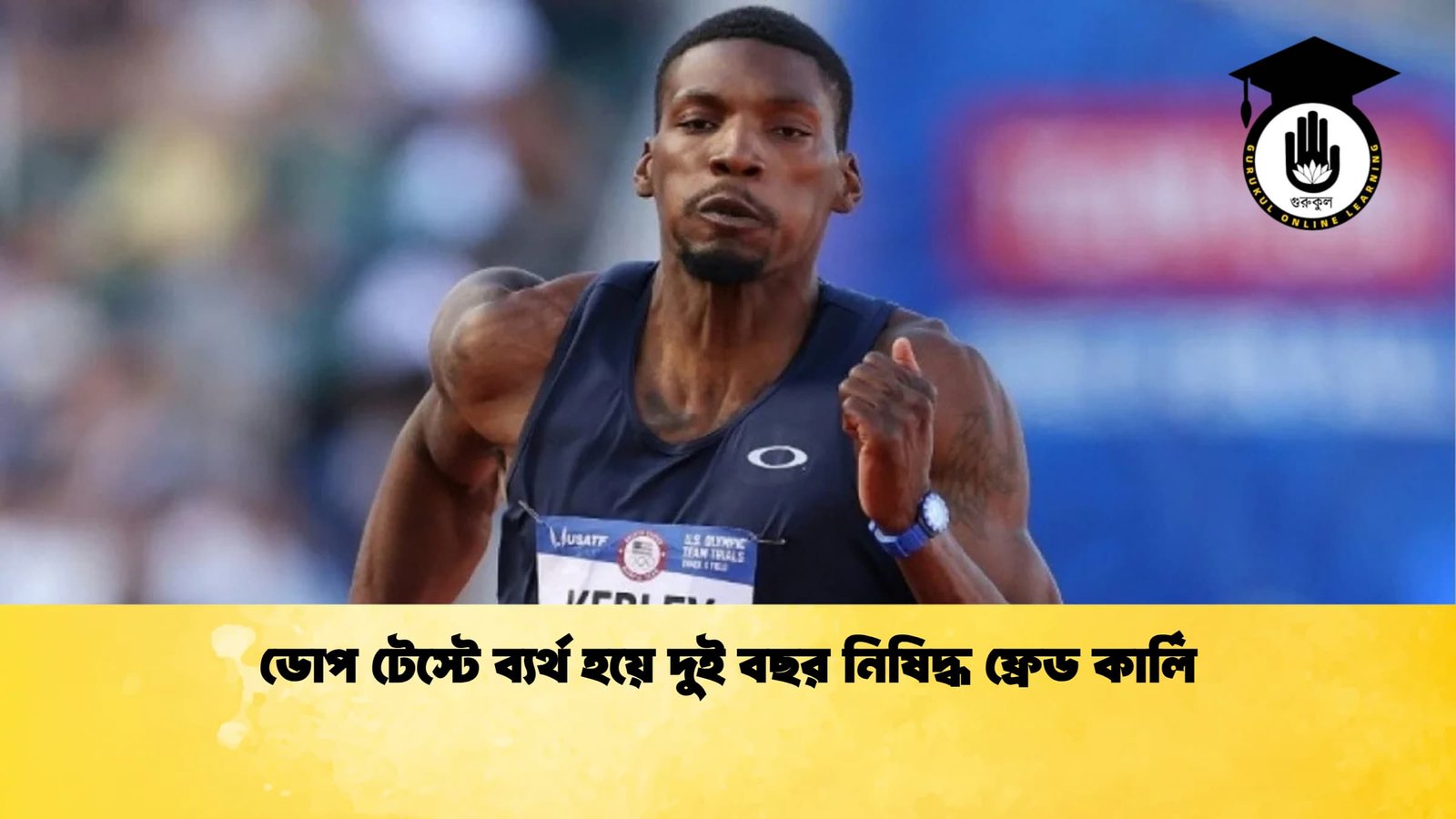 ডোপ টেস্টে ব্যর্থ হয়ে দুই বছর নিষিদ্ধ ফ্রেড কার্লি ডোপ টেস্টে ব্যর্থ হয়ে দুই বছর নিষিদ্ধ ফ্রেড কার্লি
