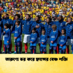 তারুণ্যে ভর করে ফ্রান্সের বেঞ্চ শক্তি তারুণ্যে ভর করে ফ্রান্সের বেঞ্চ শক্তি