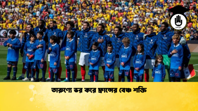 তারুণ্যে ভর করে ফ্রান্সের বেঞ্চ শক্তি তারুণ্যে ভর করে ফ্রান্সের বেঞ্চ শক্তি