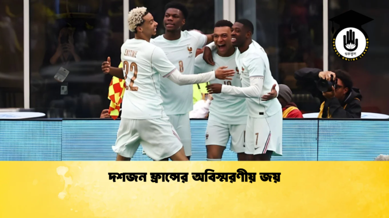 দশজন ফ্রান্সের অবিস্মরণীয় জয় দশজন ফ্রান্সের অবিস্মরণীয় জয়