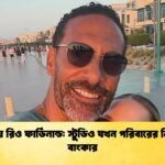 দুবাইয়ে রিও ফার্ডিনান্ড স্টুডিও যখন পরিবারের নিরাপদ বাংকার দুবাইয়ে রিও ফার্ডিনান্ড: স্টুডিও যখন পরিবারের নিরাপদ বাংকার