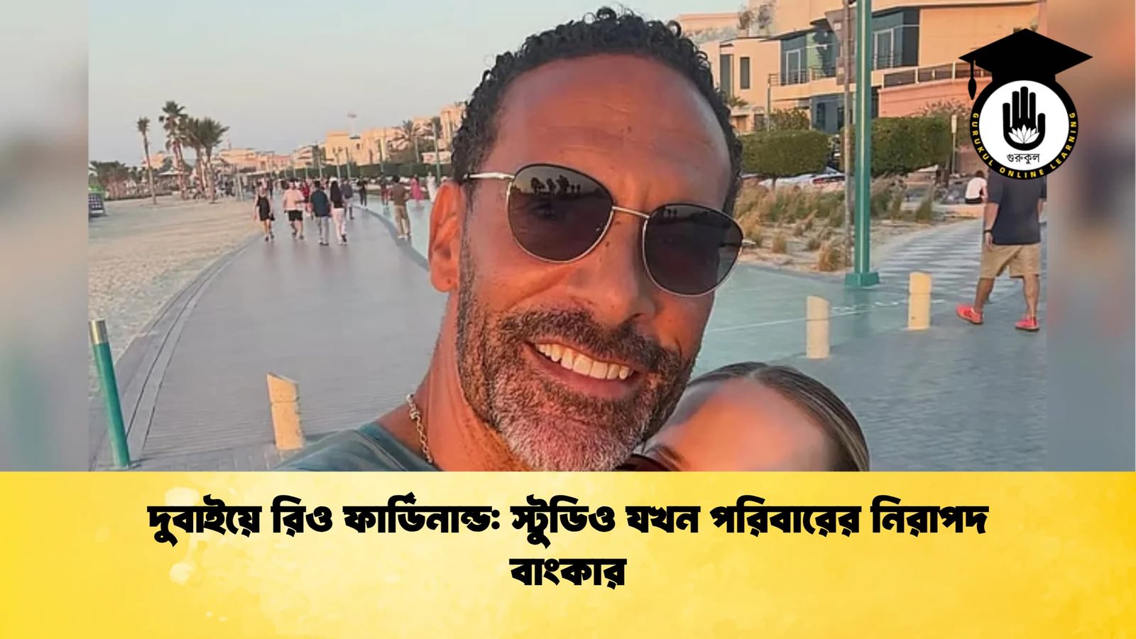 দুবাইয়ে রিও ফার্ডিনান্ড স্টুডিও যখন পরিবারের নিরাপদ বাংকার দুবাইয়ে রিও ফার্ডিনান্ড: স্টুডিও যখন পরিবারের নিরাপদ বাংকার