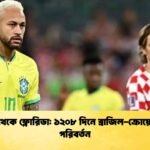 দোহা থেকে ফ্লোরিডা ১২০৮ দিনে ব্রাজিল-ক্রোয়েশিয়ার পরিবর্তন