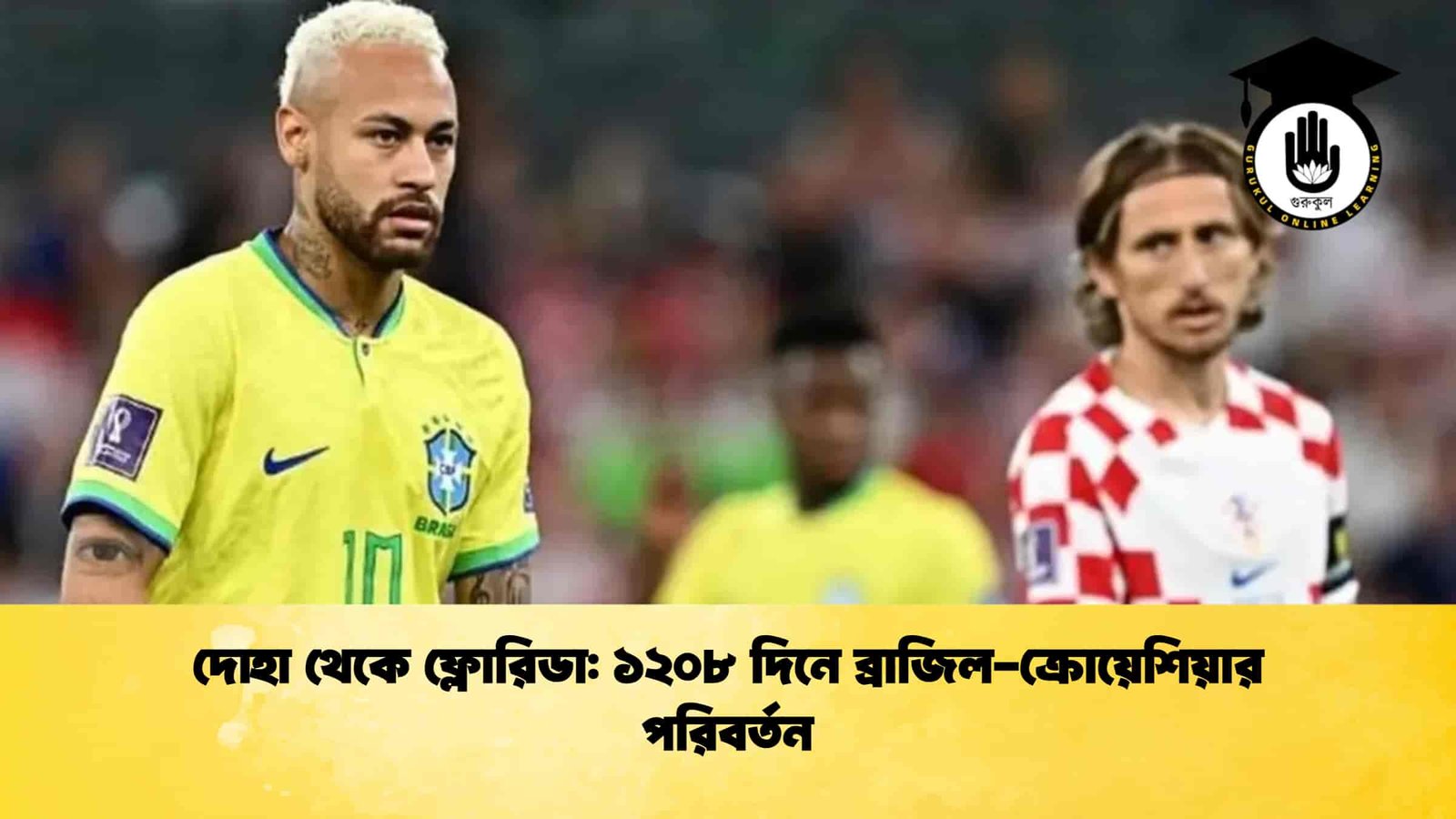 দোহা থেকে ফ্লোরিডা ১২০৮ দিনে ব্রাজিল-ক্রোয়েশিয়ার পরিবর্তন