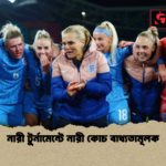 নারী দলে নারী কোচ রাখার নির্দেশ ফিফার নারী দলে নারী কোচ রাখার নির্দেশ ফিফার