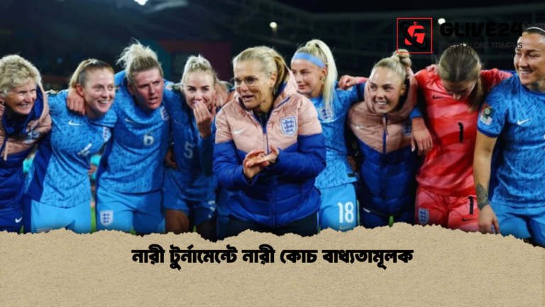 নারী দলে নারী কোচ রাখার নির্দেশ ফিফার নারী দলে নারী কোচ রাখার নির্দেশ ফিফার