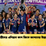 নারীদের এশিয়ান কাপ জিতে জাপানের উল্লাস নারীদের এশিয়ান কাপ জিতে জাপানের উল্লাস