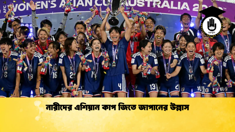 নারীদের এশিয়ান কাপ জিতে জাপানের উল্লাস নারীদের এশিয়ান কাপ জিতে জাপানের উল্লাস