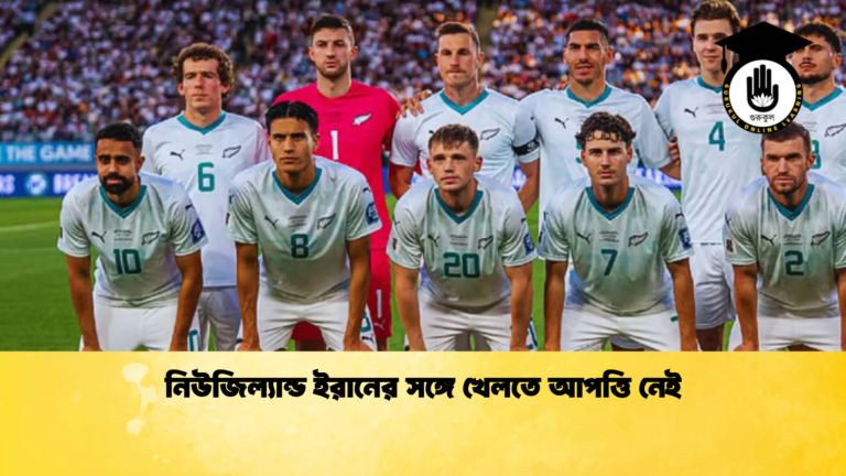 নিউজিল্যান্ড ইরানের সঙ্গে খেলতে আপত্তি নেই নিউজিল্যান্ড ইরানের সঙ্গে খেলতে আপত্তি নেই