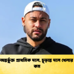 নেইমার অন্তর্ভুক্ত প্রাথমিক দলে চূড়ান্ত দলে খেলার সম্ভাবনা কম নেইমার অন্তর্ভুক্ত প্রাথমিক দলে, চূড়ান্ত দলে খেলার সম্ভাবনা কম