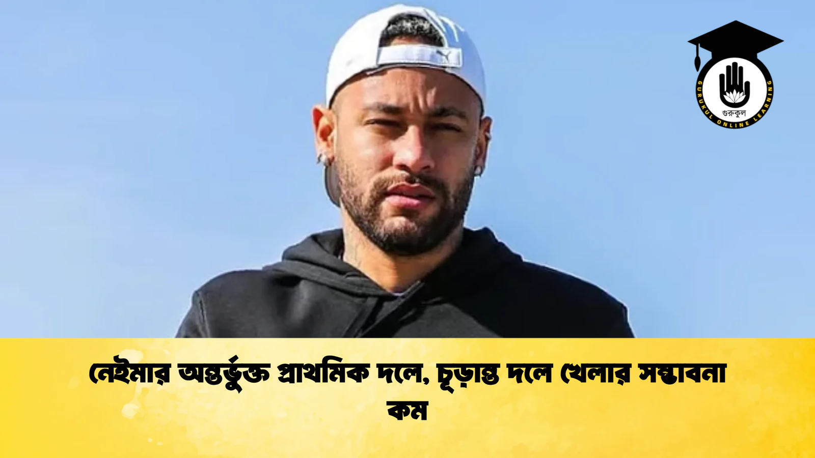 নেইমার অন্তর্ভুক্ত প্রাথমিক দলে চূড়ান্ত দলে খেলার সম্ভাবনা কম নেইমার অন্তর্ভুক্ত প্রাথমিক দলে, চূড়ান্ত দলে খেলার সম্ভাবনা কম