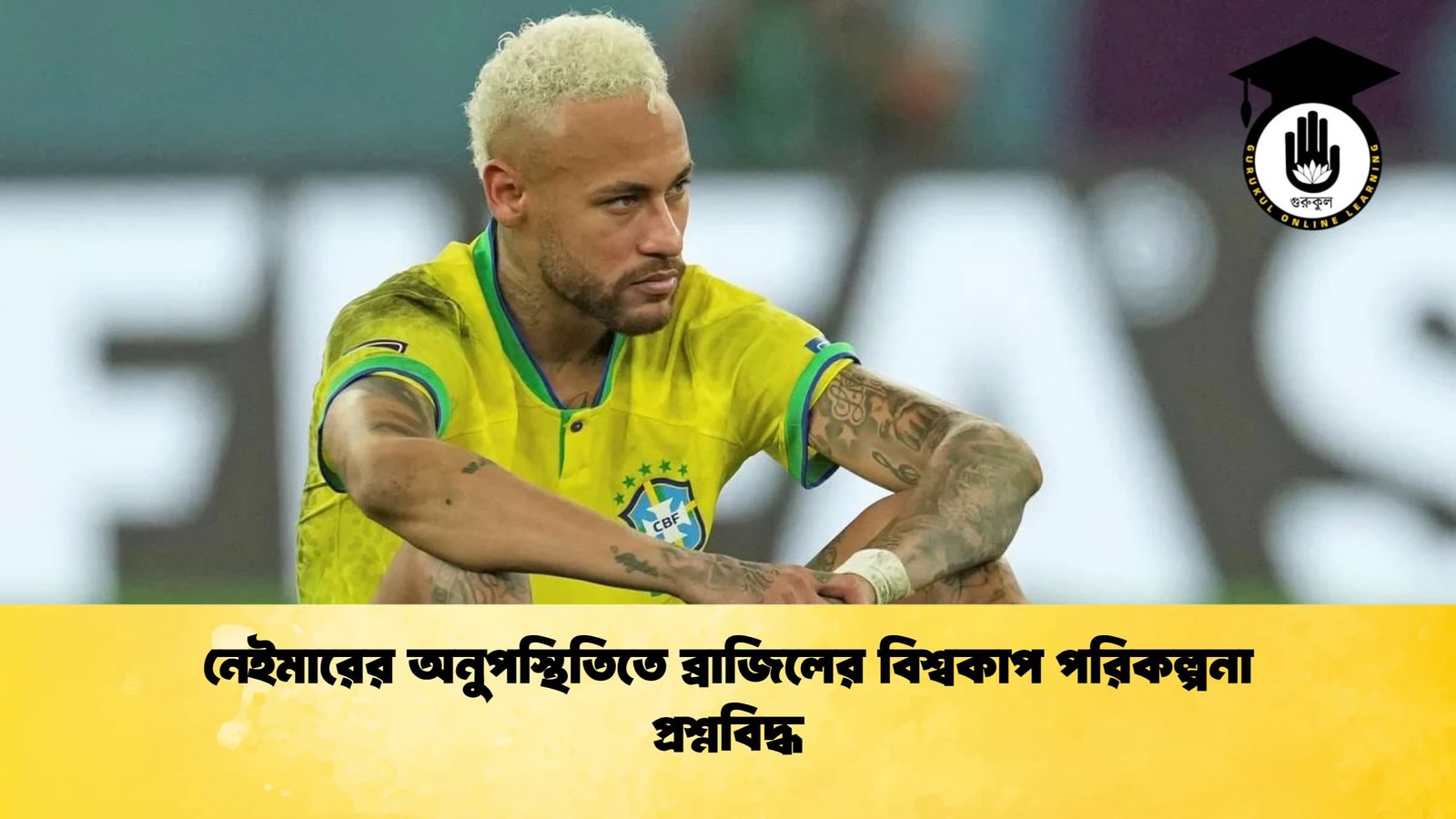 নেইমারের অনুপস্থিতিতে ব্রাজিলের বিশ্বকাপ পরিকল্পনা প্রশ্নবিদ্ধ 1 নেইমারের অনুপস্থিতিতে ব্রাজিলের বিশ্বকাপ পরিকল্পনা প্রশ্নবিদ্ধ