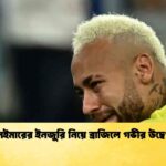 নেইমারের ইনজুরি নিয়ে ব্রাজিলে গভীর উদ্বেগ 1 নেইমারের ইনজুরি নিয়ে ব্রাজিলে গভীর উদ্বেগ