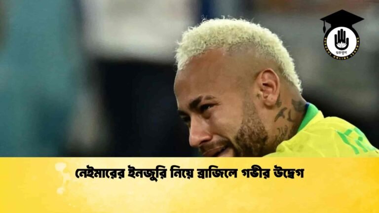 নেইমারের ইনজুরি নিয়ে ব্রাজিলে গভীর উদ্বেগ 1 নেইমারের ইনজুরি নিয়ে ব্রাজিলে গভীর উদ্বেগ