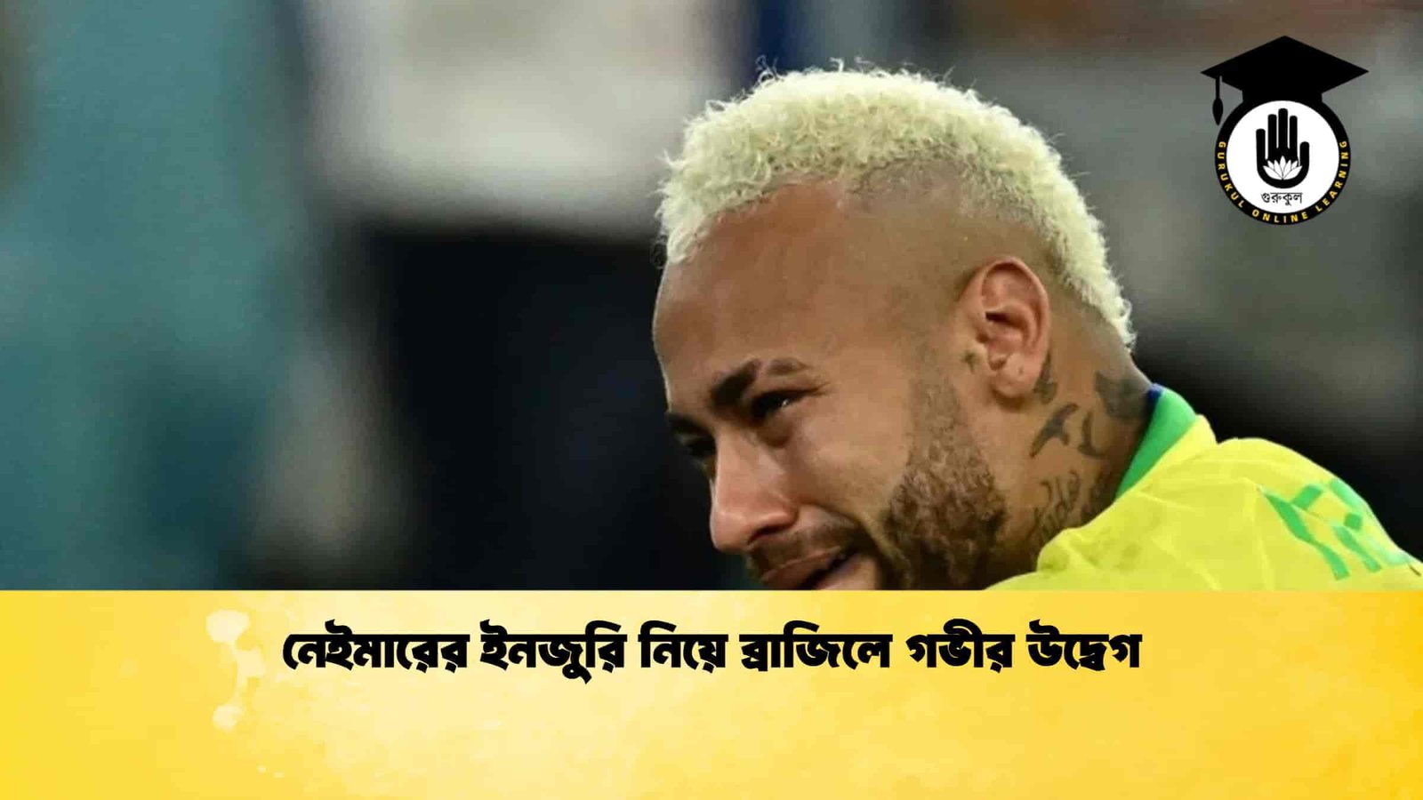 নেইমারের ইনজুরি নিয়ে ব্রাজিলে গভীর উদ্বেগ 1 নেইমারের ইনজুরি নিয়ে ব্রাজিলে গভীর উদ্বেগ