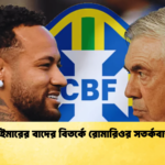 নেইমারের বাদের বিতর্কে রোমারিওর সতর্কবার্তা নেইমারের বাদের বিতর্কে রোমারিওর সতর্কবার্তা