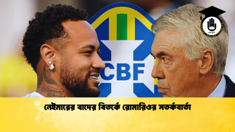 নেইমারের বাদের বিতর্কে রোমারিওর সতর্কবার্তা নেইমারের বাদের বিতর্কে রোমারিওর সতর্কবার্তা