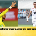 নেইমারের বিশ্বকাপ খেলার স্বপ্নে অনিশ্চয়তা নেইমারের বিশ্বকাপ খেলার স্বপ্নে অনিশ্চয়তা
