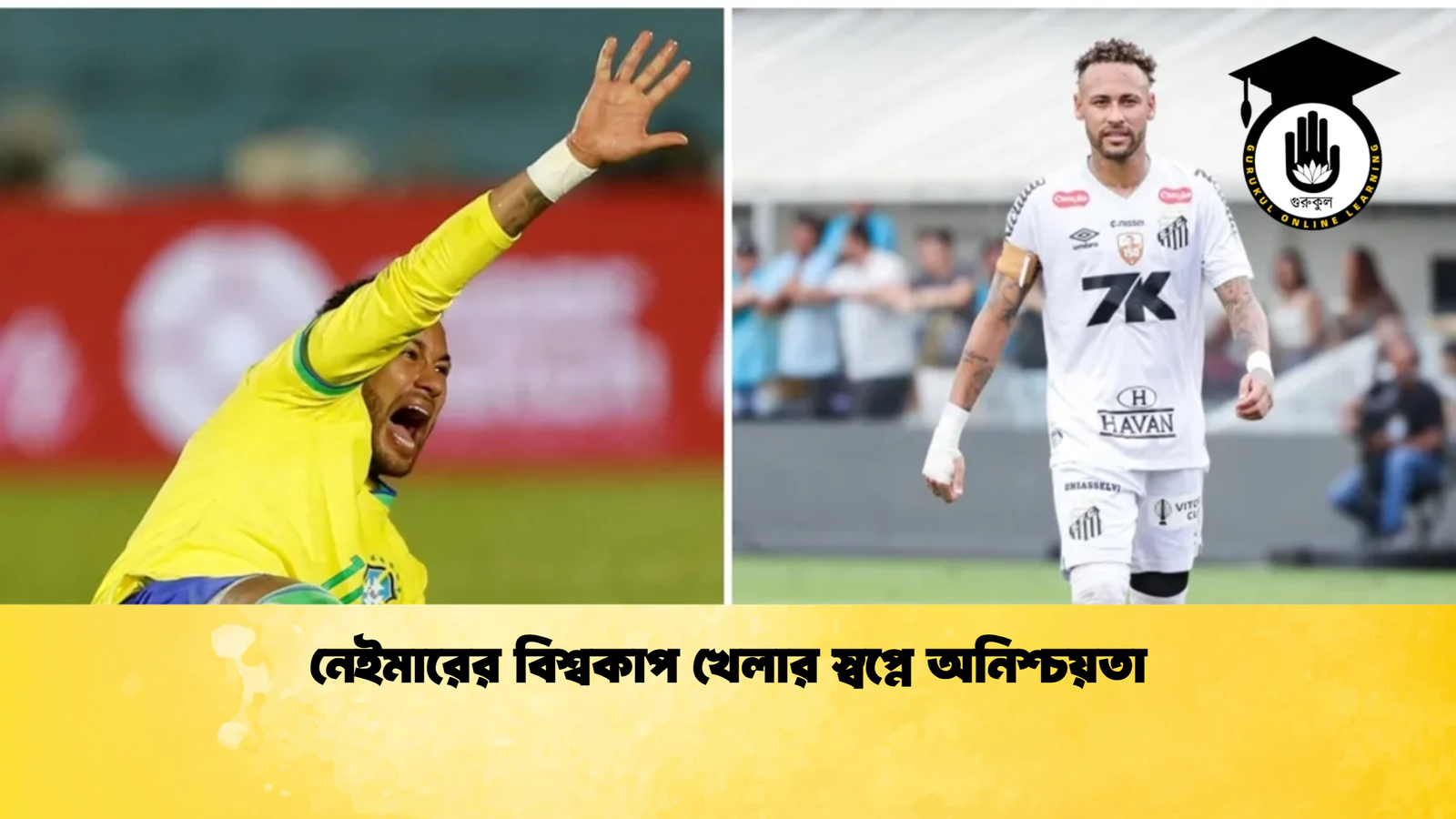 নেইমারের বিশ্বকাপ খেলার স্বপ্নে অনিশ্চয়তা নেইমারের বিশ্বকাপ খেলার স্বপ্নে অনিশ্চয়তা