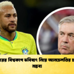 নেইমারের বিশ্বকাপ ভবিষ্যৎ নিয়ে আনচেলত্তির চাপপূর্ণ মন্তব্য নেইমারের বিশ্বকাপ ভবিষ্যৎ নিয়ে আনচেলত্তির চাপপূর্ণ মন্তব্য