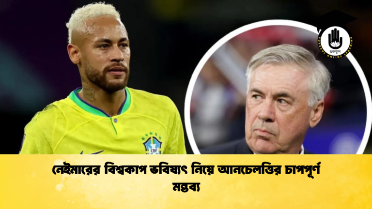 নেইমারের বিশ্বকাপ ভবিষ্যৎ নিয়ে আনচেলত্তির চাপপূর্ণ মন্তব্য নেইমারের বিশ্বকাপ ভবিষ্যৎ নিয়ে আনচেলত্তির চাপপূর্ণ মন্তব্য