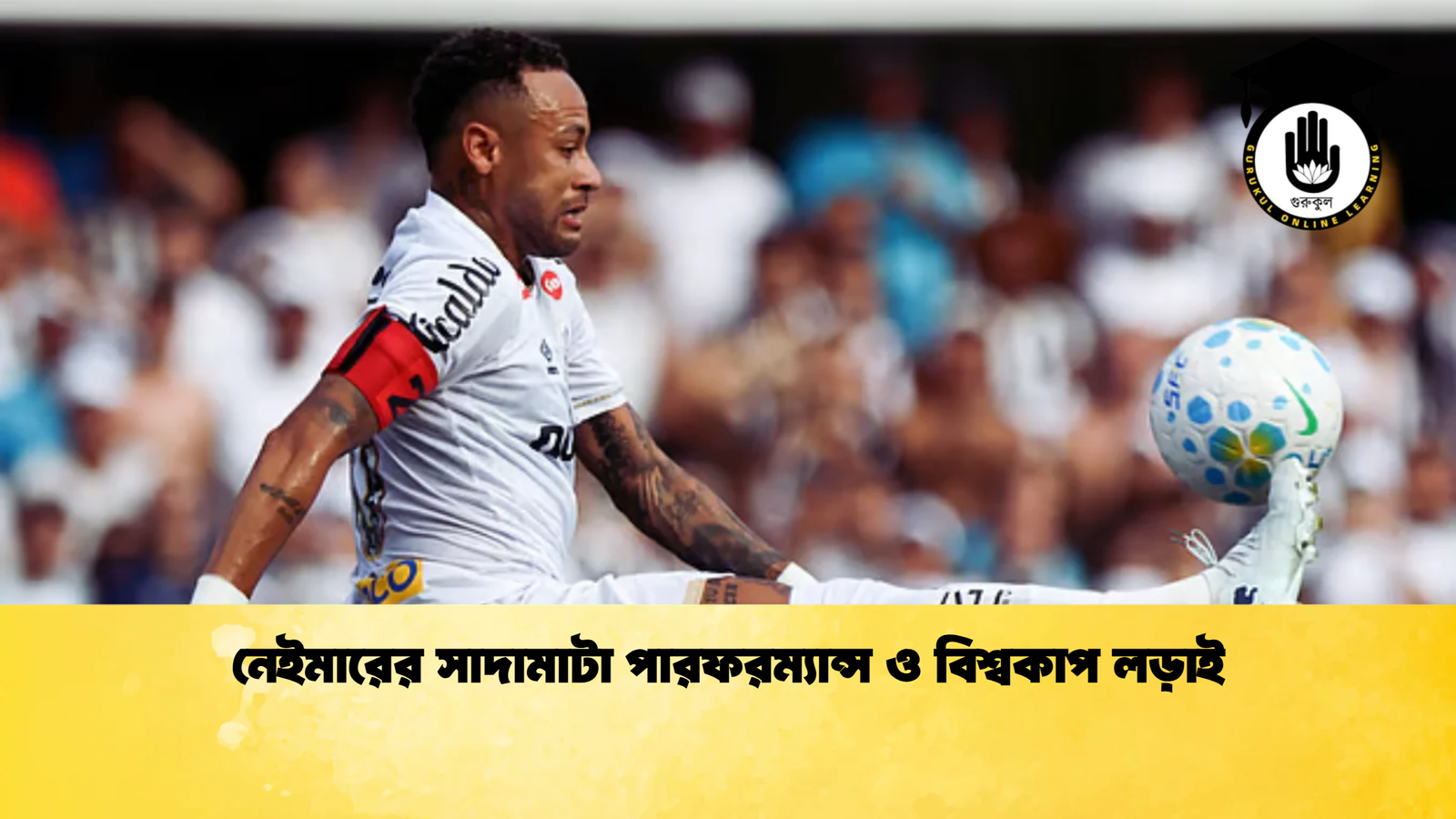 নেইমারের সাদামাটা পারফরম্যান্স ও বিশ্বকাপ লড়াই নেইমারের সাদামাটা পারফরম্যান্স ও বিশ্বকাপ লড়াই