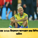 নেইমারের ২০২৬ বিশ্বকাপে অংশগ্রহণ প্রায় নিশ্চিতভাবে বাতিল নেইমারের ২০২৬ বিশ্বকাপে অংশগ্রহণ প্রায় নিশ্চিতভাবে বাতিল