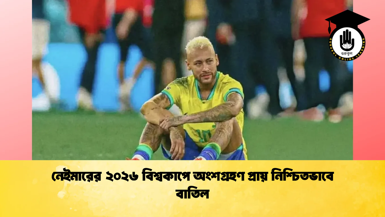 নেইমারের ২০২৬ বিশ্বকাপে অংশগ্রহণ প্রায় নিশ্চিতভাবে বাতিল নেইমারের ২০২৬ বিশ্বকাপে অংশগ্রহণ প্রায় নিশ্চিতভাবে বাতিল