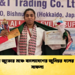 নেপালে জুডোর মঞ্চে বাংলাদেশের জুনিয়র দলের উজ্জ্বল সাফল্য নেপালে জুডোর মঞ্চে বাংলাদেশের জুনিয়র দলের উজ্জ্বল সাফল্য