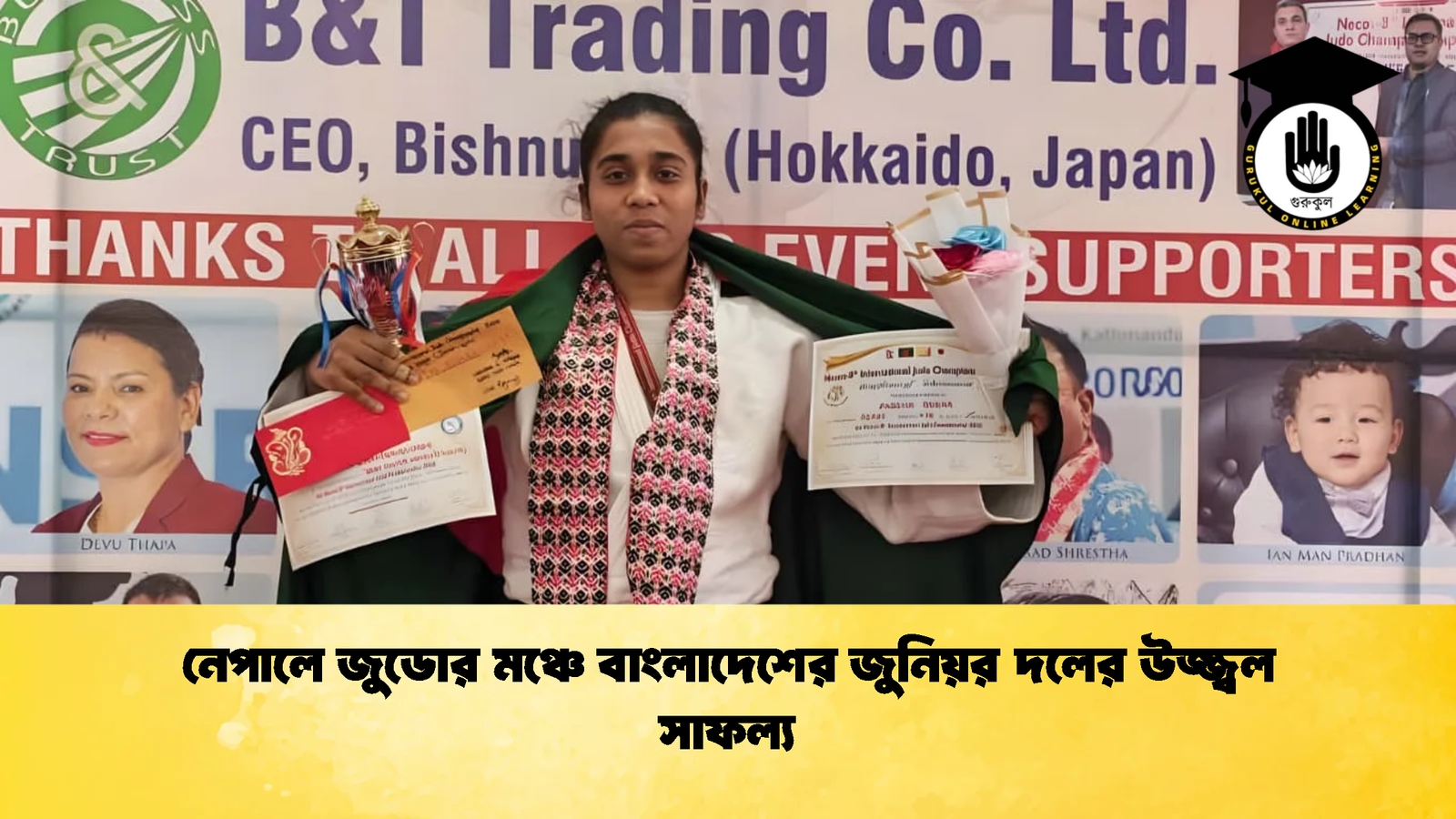 নেপালে জুডোর মঞ্চে বাংলাদেশের জুনিয়র দলের উজ্জ্বল সাফল্য নেপালে জুডোর মঞ্চে বাংলাদেশের জুনিয়র দলের উজ্জ্বল সাফল্য