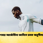 পগবার আর্জেন্টিনা জার্সিতে চমক অনুশীলনে পগবার আর্জেন্টিনা জার্সিতে চমক অনুশীলনে