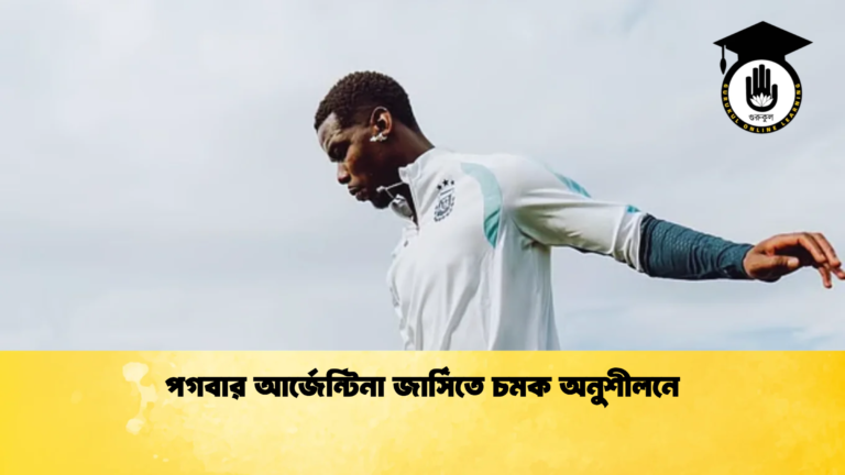 পগবার আর্জেন্টিনা জার্সিতে চমক অনুশীলনে পগবার আর্জেন্টিনা জার্সিতে চমক অনুশীলনে