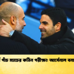 পরবর্তী পাঁচ ম্যাচের কঠিন পরীক্ষা আর্সেনাল বনাম সিটি পরবর্তী পাঁচ ম্যাচের কঠিন পরীক্ষা: আর্সেনাল বনাম সিটি